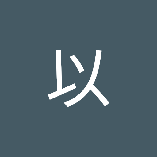 Profile picture of 迆以